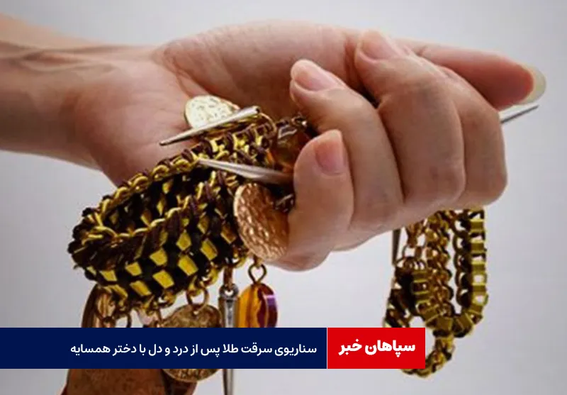 سناریوی سرقت طلا پس از درد و دل با دختر همسایه