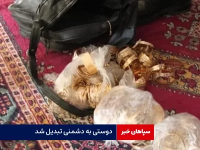 دوستی به دشمنی تبدیل شد
