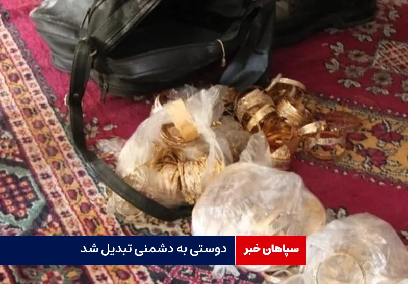 دوستی به دشمنی تبدیل شد