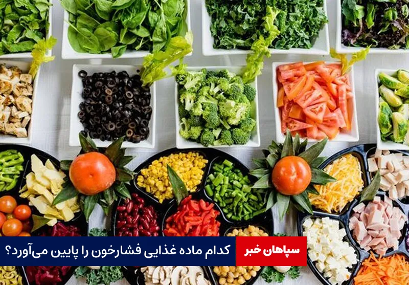 کدام ماده غذایی فشارخون را پایین می‌آورد؟