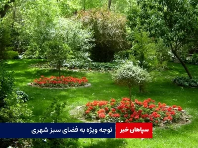 توجه ویژه به فضای سبز شهری