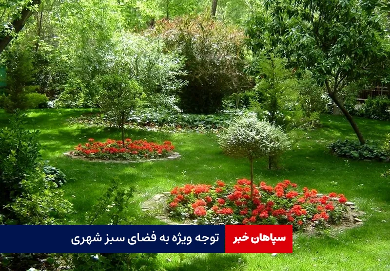 توجه ویژه به فضای سبز شهری