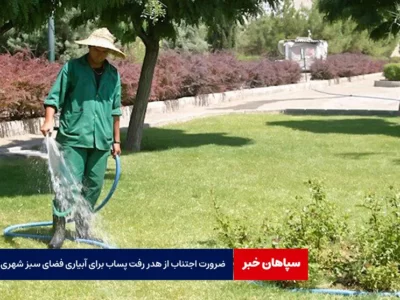 ضرورت اجتناب از هدر رفت پساب برای آبیاری فضای سبز شهری
