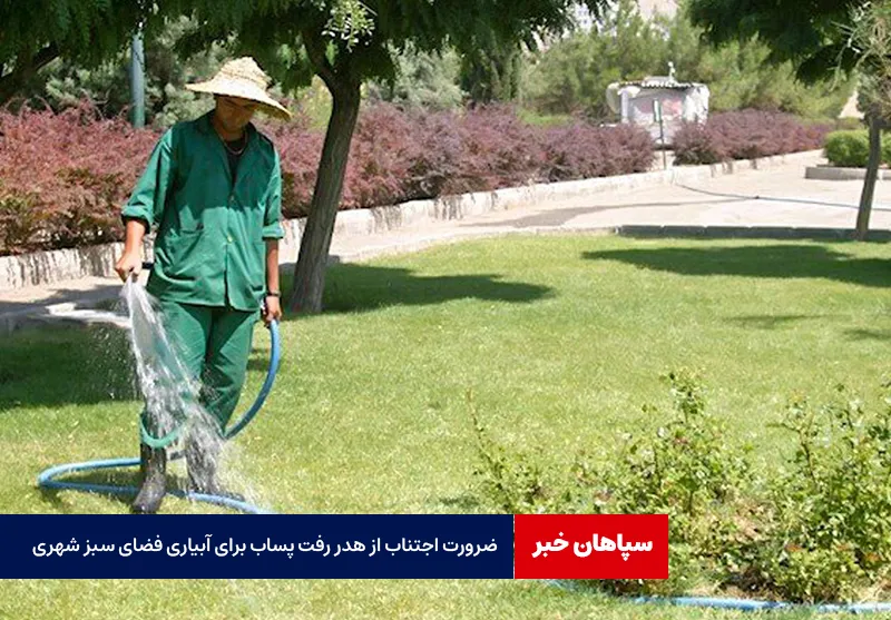 ضرورت اجتناب از هدر رفت پساب برای آبیاری فضای سبز شهری