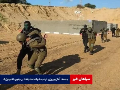 جمعه؛ آغاز پیروزیِ «رعب شهادت‌طلبانه» بر «جنون تکنولوژیک»
