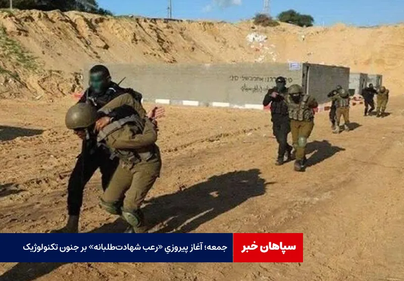 جمعه؛ آغاز پیروزیِ «رعب شهادت‌طلبانه» بر «جنون تکنولوژیک»