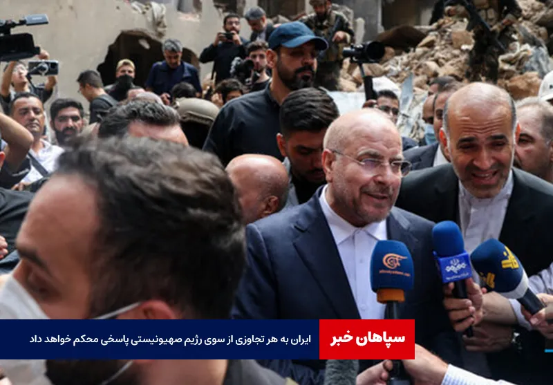 ایران به هر تجاوزی از سوی رژیم صهیونیستی پاسخی محکم خواهد داد
