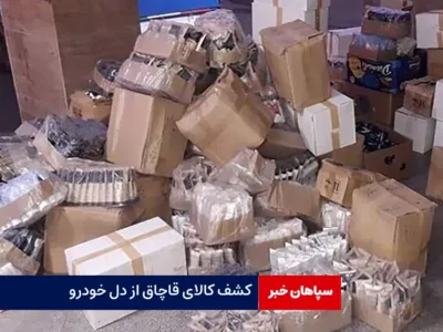 کشف کالای قاچاق از دل خودرو