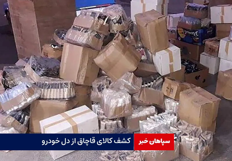 کشف کالای قاچاق از دل خودرو