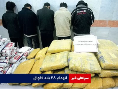 انهدام ۲۸ باند قاچاق