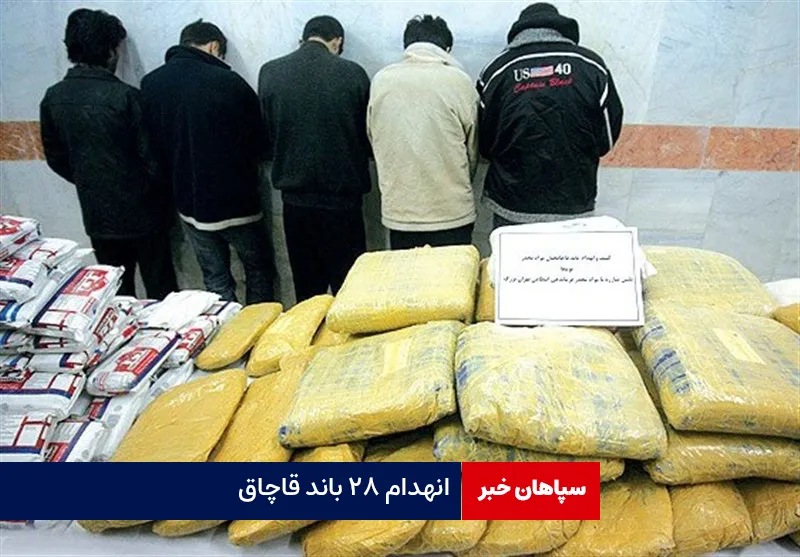 انهدام ۲۸ باند قاچاق
