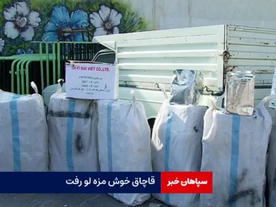 قاچاق خوش مزه لو رفت