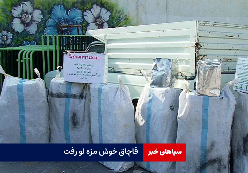 قاچاق خوش مزه لو رفت