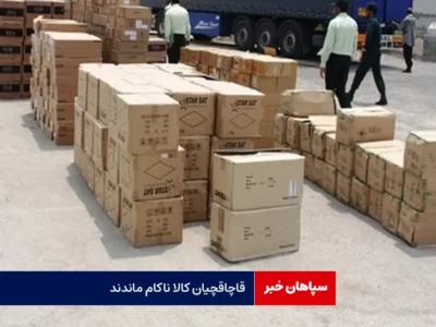 قاچاقچیان کالا ناکام ماندند
