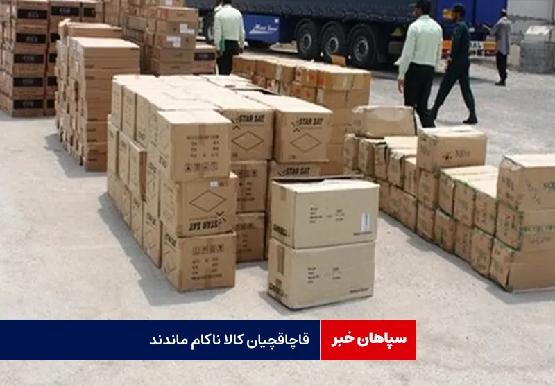 قاچاقچیان کالا ناکام ماندند