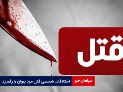 اختلافات شخصی قتل مرد جوان را رقم زد