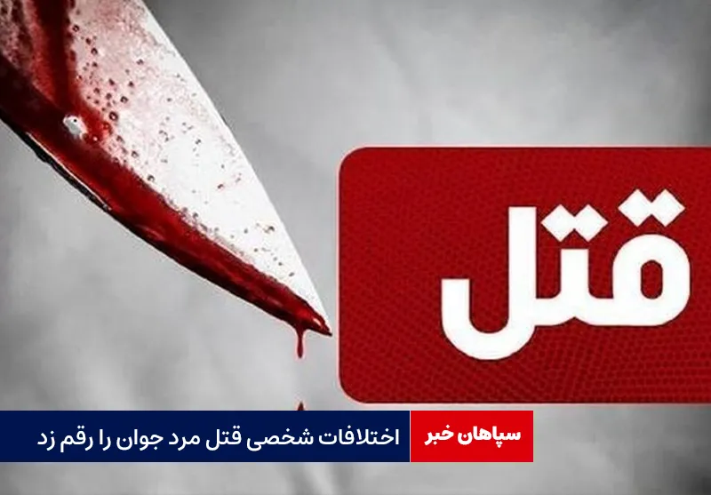 اختلافات شخصی قتل مرد جوان را رقم زد