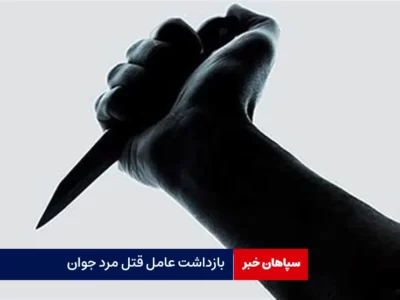 بازداشت عامل قتل مرد جوان