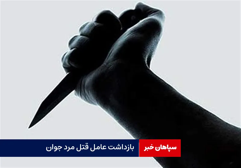 بازداشت عامل قتل مرد جوان