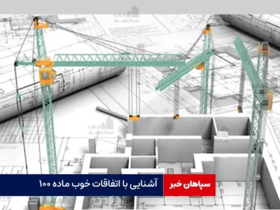 آشنایی با اتفاقات خوب ماده ۱۰۰