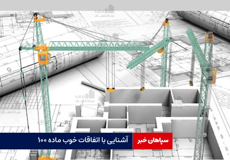 آشنایی با اتفاقات خوب ماده ۱۰۰