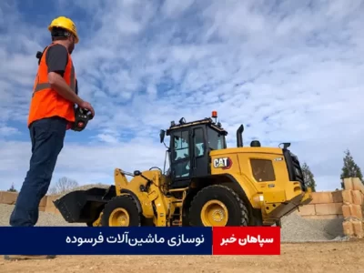 نوسازی ماشین‌آلات فرسوده