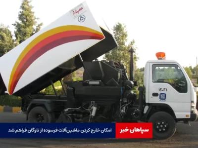 امکان خارج کردن ماشین‌آلات فرسوده از ناوگان فراهم شد
