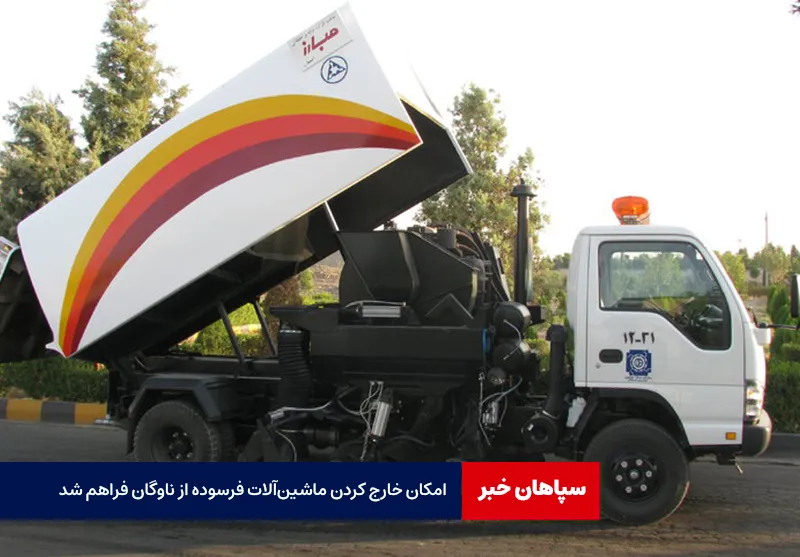 امکان خارج کردن ماشین‌آلات فرسوده از ناوگان فراهم شد