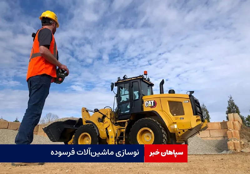 نوسازی ماشینآلات فرسوده