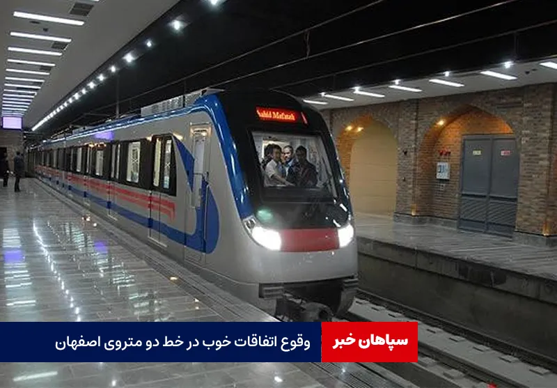 وقوع اتفاقات خوب در خط دو متروی اصفهان