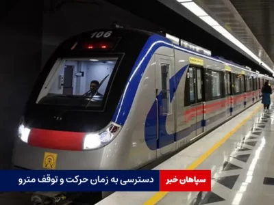دسترسی به زمان حرکت و توقف مترو