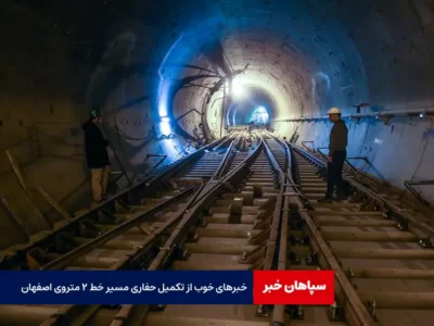 تکمیل حفاری مسیر خط ۲ مترو حدفاصل دارک تا ابن‌سینا تا یک ماه آینده