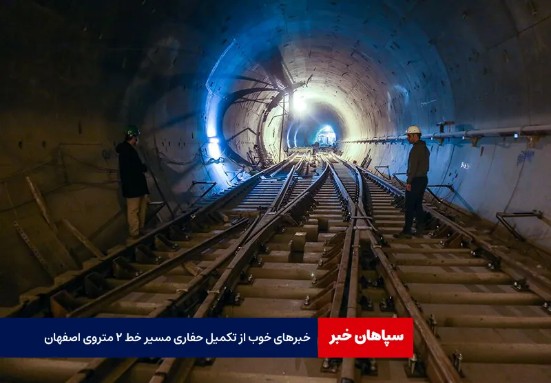 تکمیل حفاری مسیر خط ۲ مترو حدفاصل دارک تا ابن‌سینا تا یک ماه آینده