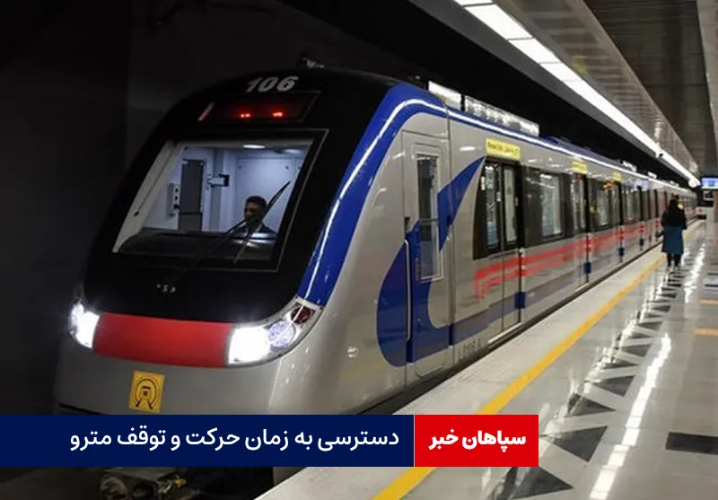 دسترسی به زمان حرکت و توقف مترو