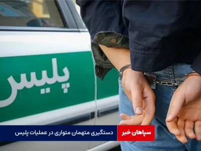 دستگیری متهمان متواری در عملیات پلیس