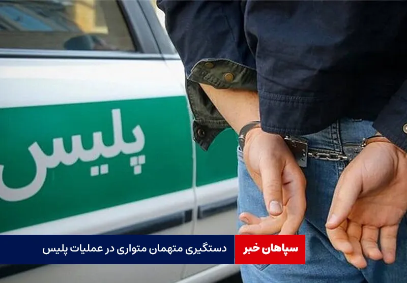دستگیری متهمان متواری در عملیات پلیس