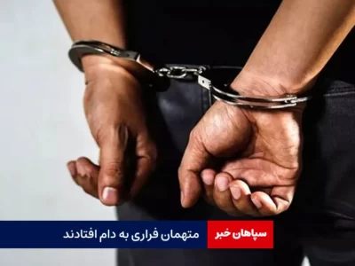 متهمان فراری به دام افتادند