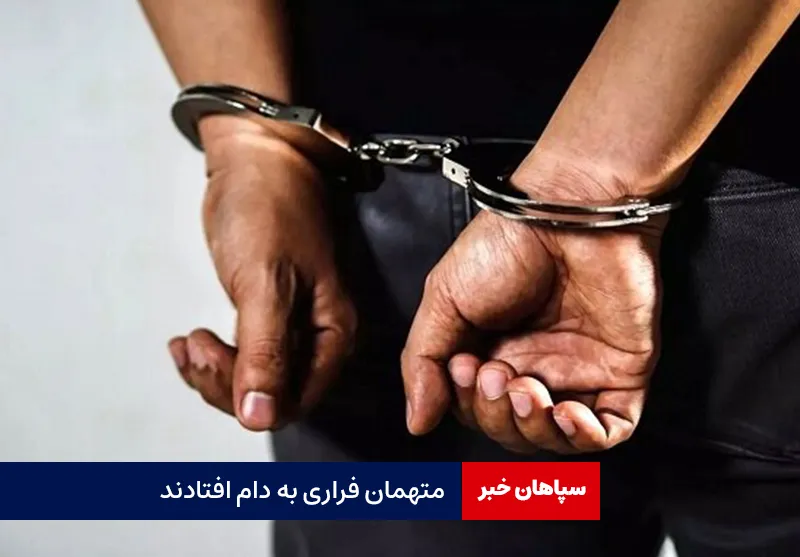 متهمان فراری به دام افتادند