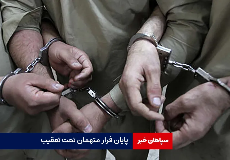 پایان فرار متهمان تحت تعقیب