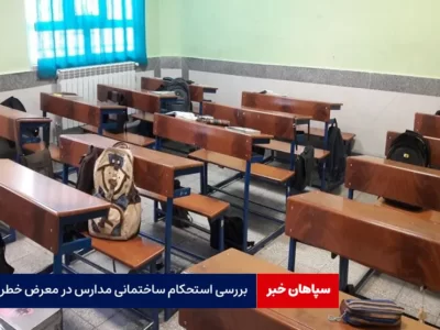 بررسی استحکام ساختمانی مدارس در معرض خطر