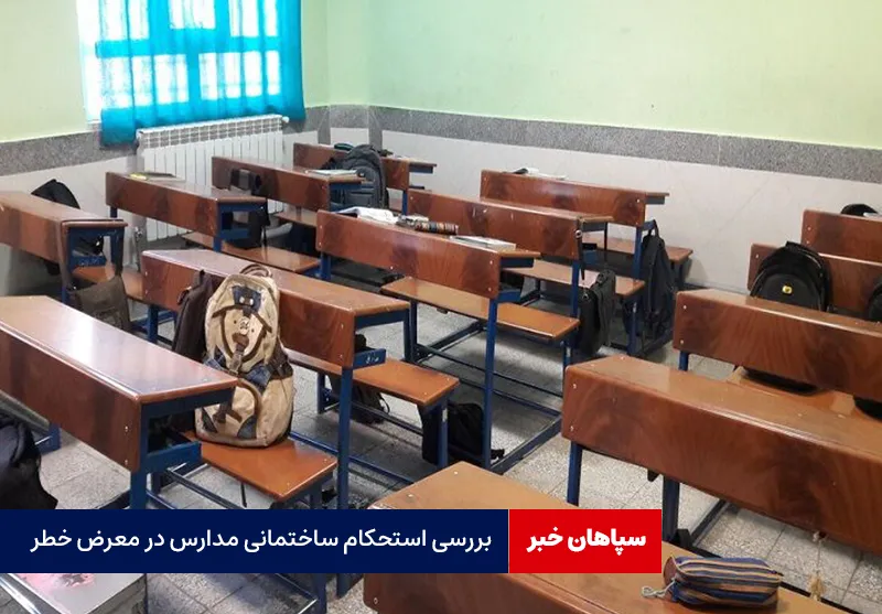 بررسی استحکام ساختمانی مدارس در معرض خطر