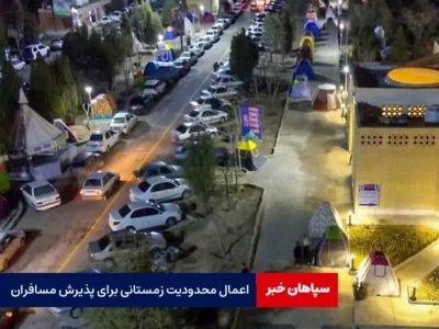 اعمال محدودیت زمستانی برای پذیرش مسافران