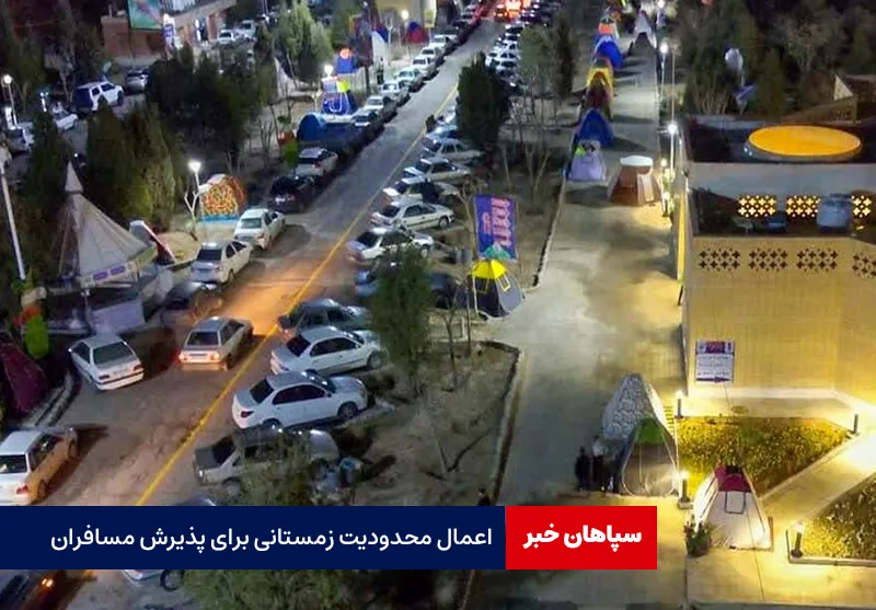 اعمال محدودیت زمستانی برای پذیرش مسافران