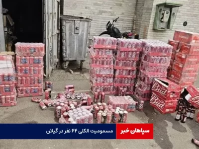 مسمومیت الکلی ۶۴ نفر در گیلان