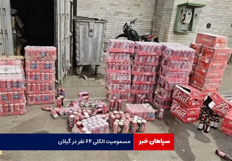 مسمومیت الکلی ۶۴ نفر در گیلان