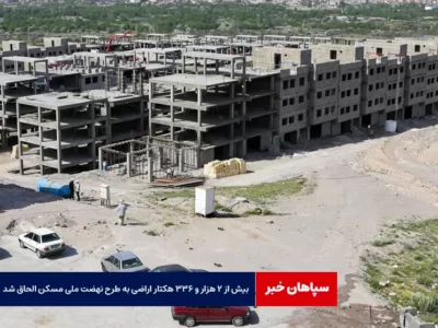 بیش از ۲ هزار و ۳۳۶ هکتار اراضی به طرح نهضت ملی مسکن الحاق شد