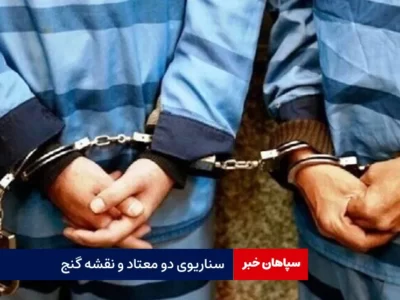 سناریوی دو معتاد و نقشه گنج