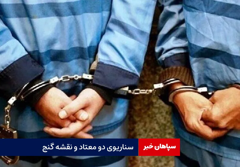 سناریوی دو معتاد و نقشه گنج