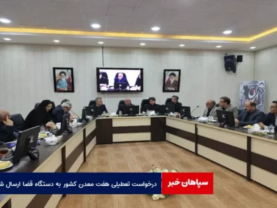 درخواست تعطیلی هفت معدن کشور به دستگاه قضا ارسال شد