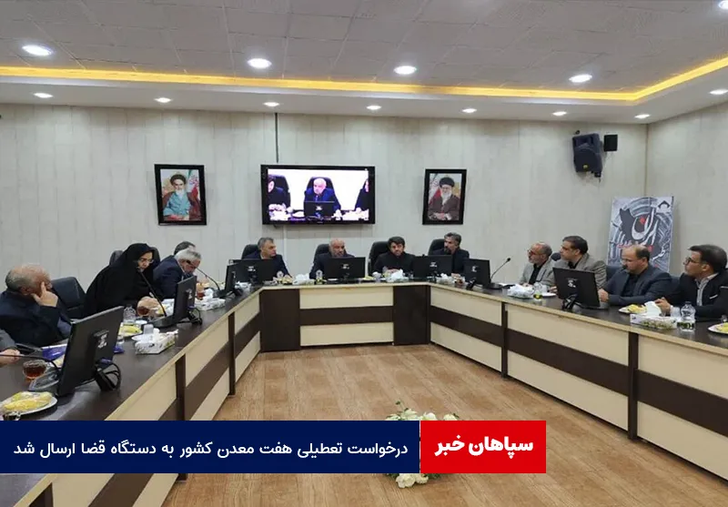 درخواست تعطیلی هفت معدن کشور به دستگاه قضا ارسال شد